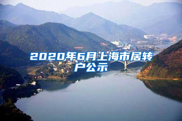 2020年6月上海市居转户公示