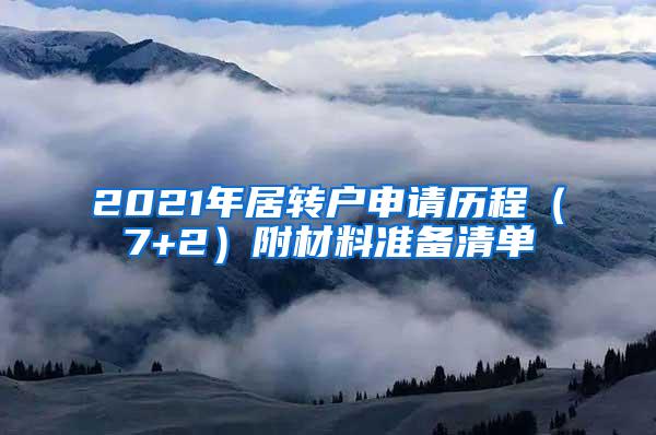 2021年居转户申请历程（7+2）附材料准备清单