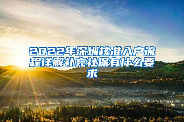 2022年深圳核准入户流程详解补充社保有什么要求