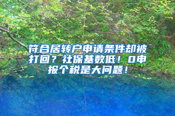 符合居转户申请条件却被打回？社保基数低！0申报个税是大问题！