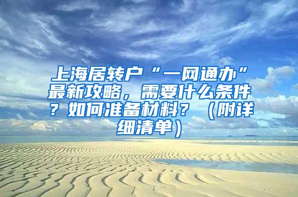 上海居转户“一网通办”最新攻略，需要什么条件？如何准备材料？（附详细清单）