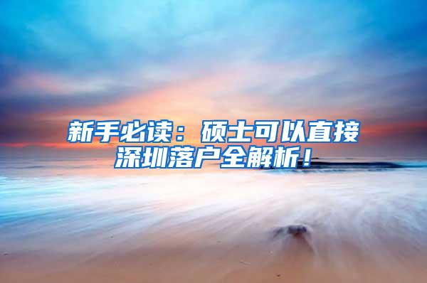 新手必读：硕士可以直接深圳落户全解析！