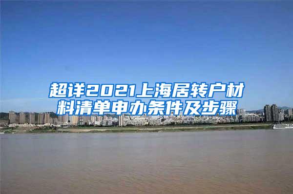 超详2021上海居转户材料清单申办条件及步骤