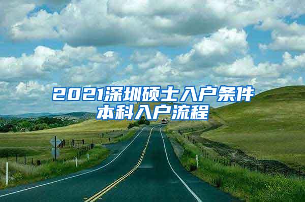 2021深圳硕士入户条件本科入户流程