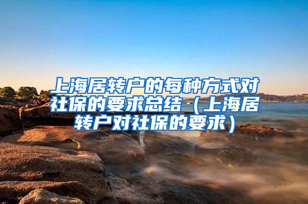 上海居转户的每种方式对社保的要求总结（上海居转户对社保的要求）