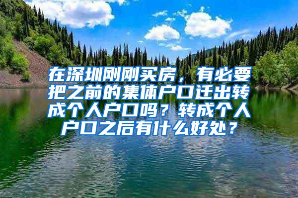 在深圳刚刚买房，有必要把之前的集体户口迁出转成个人户口吗？转成个人户口之后有什么好处？