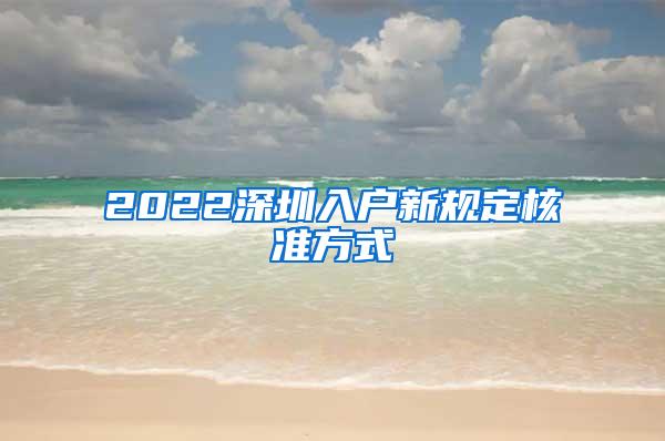 2022深圳入户新规定核准方式