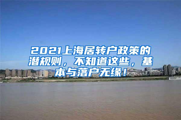 2021上海居转户政策的潜规则，不知道这些，基本与落户无缘！