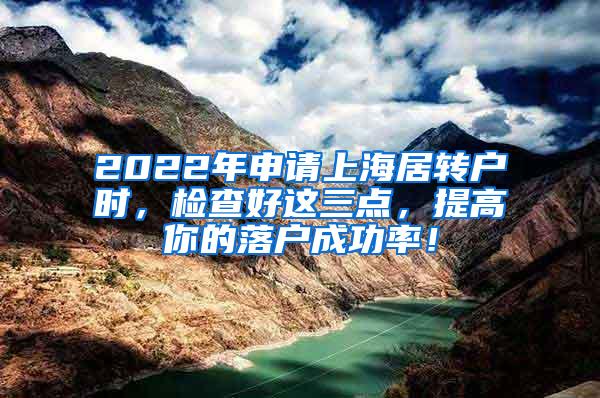 2022年申请上海居转户时，检查好这三点，提高你的落户成功率！