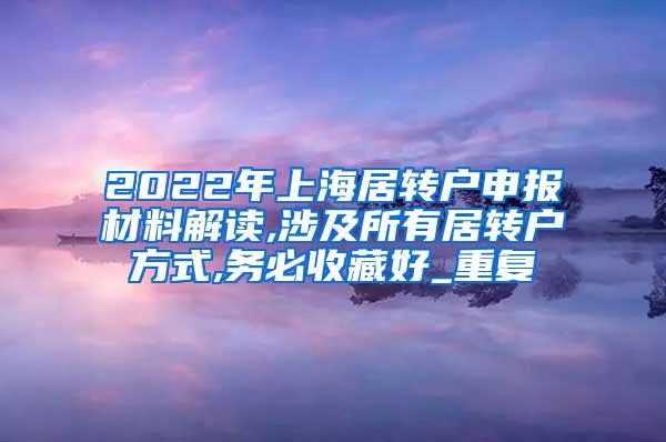 2022年上海居转户申报材料解读,涉及所有居转户方式,务必收藏好_重复