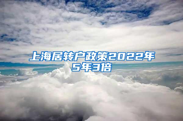 上海居转户政策2022年5年3倍