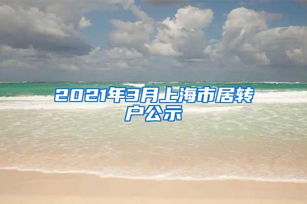 2021年3月上海市居转户公示