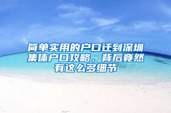 简单实用的户口迁到深圳集体户口攻略，背后竟然有这么多细节