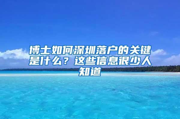 博士如何深圳落户的关键是什么？这些信息很少人知道