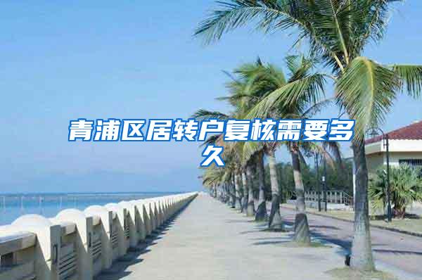 青浦区居转户复核需要多久