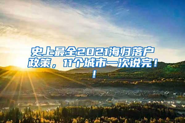 史上最全2021海归落户政策，11个城市一次说完！！