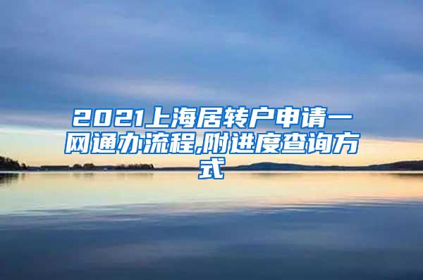 2021上海居转户申请一网通办流程,附进度查询方式