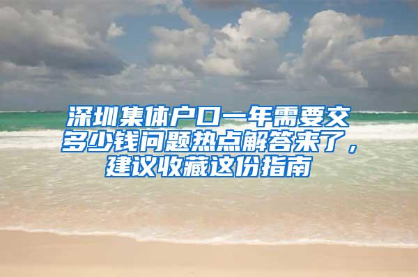 深圳集体户口一年需要交多少钱问题热点解答来了，建议收藏这份指南