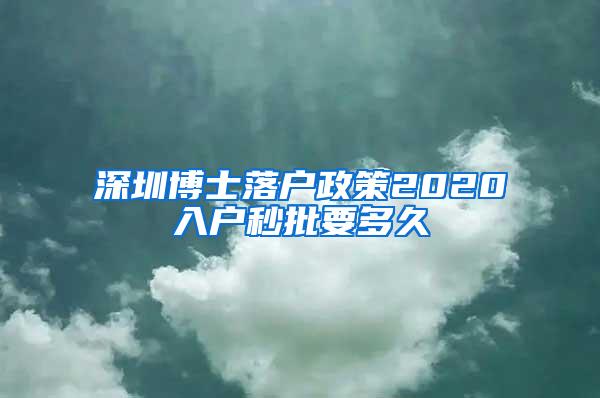 深圳博士落户政策2020入户秒批要多久