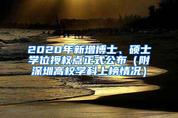 2020年新增博士、硕士学位授权点正式公布（附深圳高校学科上榜情况）