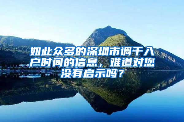 如此众多的深圳市调干入户时间的信息，难道对您没有启示吗？