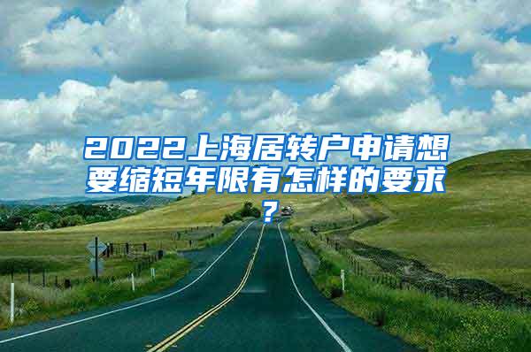 2022上海居转户申请想要缩短年限有怎样的要求？