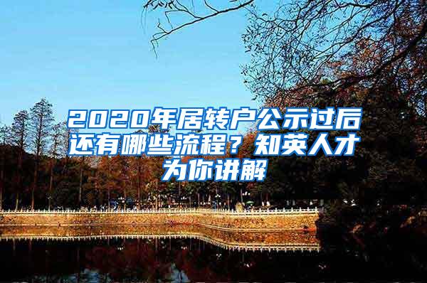 2020年居转户公示过后还有哪些流程？知英人才为你讲解