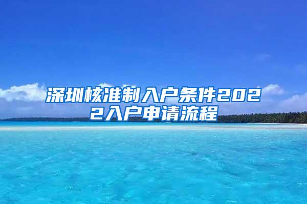 深圳核准制入户条件2022入户申请流程