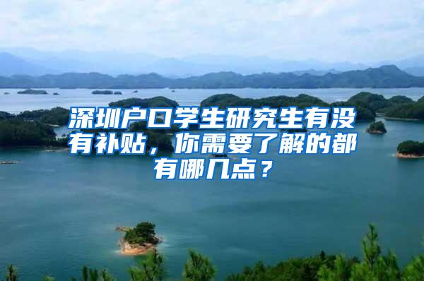 深圳户口学生研究生有没有补贴，你需要了解的都有哪几点？