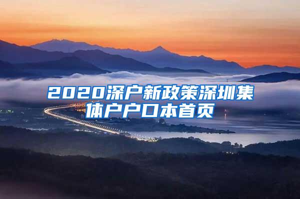 2020深户新政策深圳集体户户口本首页