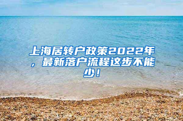 上海居转户政策2022年，最新落户流程这步不能少！