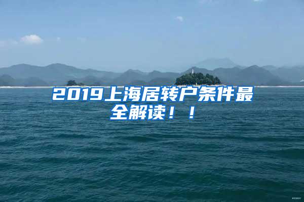 2019上海居转户条件最全解读！！