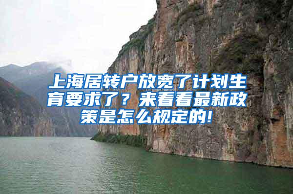 上海居转户放宽了计划生育要求了？来看看最新政策是怎么规定的!