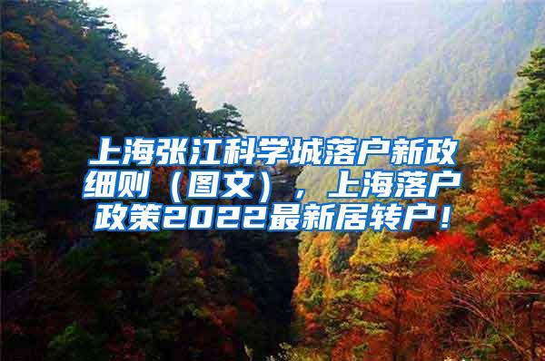 上海张江科学城落户新政细则（图文），上海落户政策2022最新居转户！