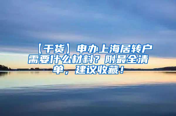 【干货】申办上海居转户需要什么材料？附最全清单，建议收藏！