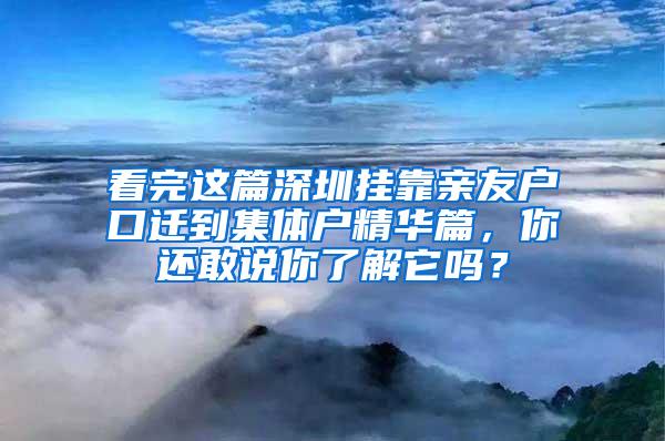 看完这篇深圳挂靠亲友户口迁到集体户精华篇，你还敢说你了解它吗？