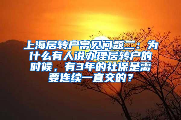 上海居转户常见问题二：为什么有人说办理居转户的时候，有3年的社保是需要连续一直交的？