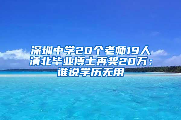 深圳中学20个老师19人清北毕业博士再奖20万：谁说学历无用