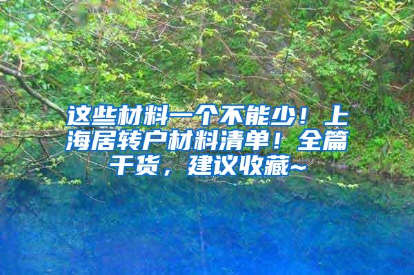 这些材料一个不能少！上海居转户材料清单！全篇干货，建议收藏~