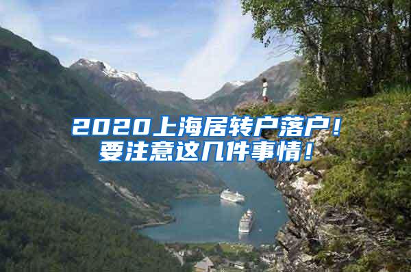 2020上海居转户落户！要注意这几件事情！