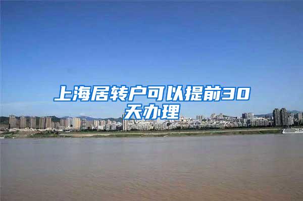 上海居转户可以提前30天办理