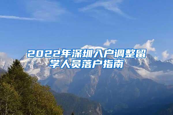 2022年深圳入户调整留学人员落户指南