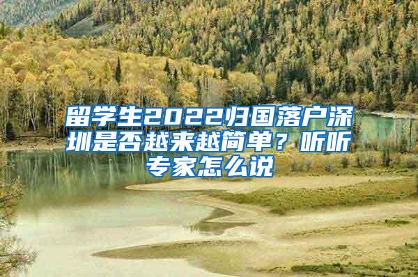 留学生2022归国落户深圳是否越来越简单？听听专家怎么说