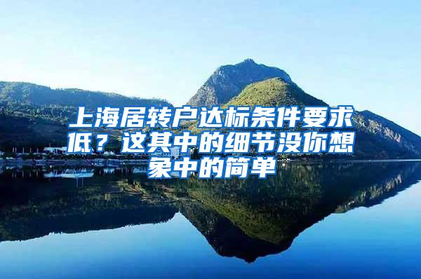 上海居转户达标条件要求低？这其中的细节没你想象中的简单