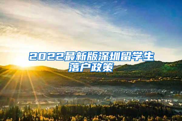 2022最新版深圳留学生落户政策