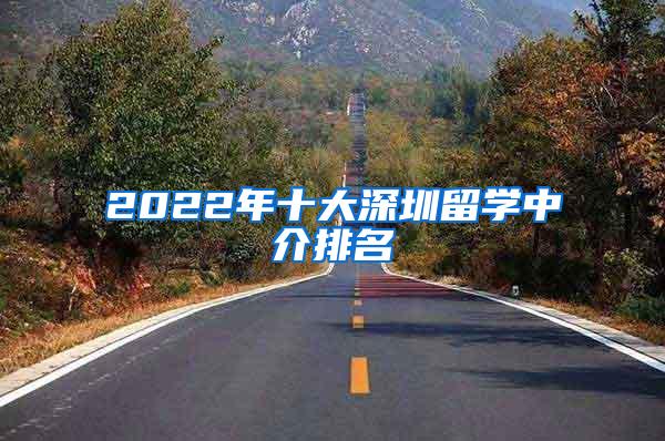 2022年十大深圳留学中介排名