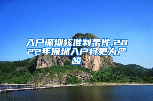 入户深圳核准制条件,2022年深圳入户将更为严峻