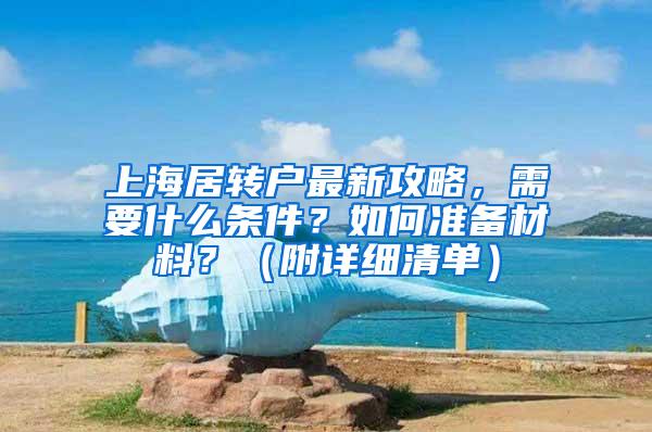 上海居转户最新攻略，需要什么条件？如何准备材料？（附详细清单）