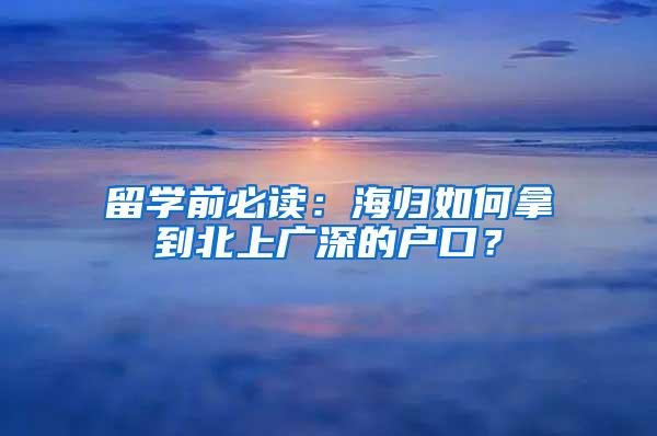 留学前必读：海归如何拿到北上广深的户口？