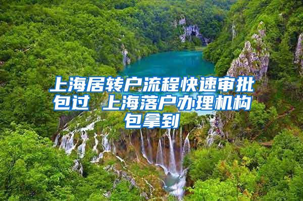 上海居转户流程快速审批包过 上海落户办理机构包拿到